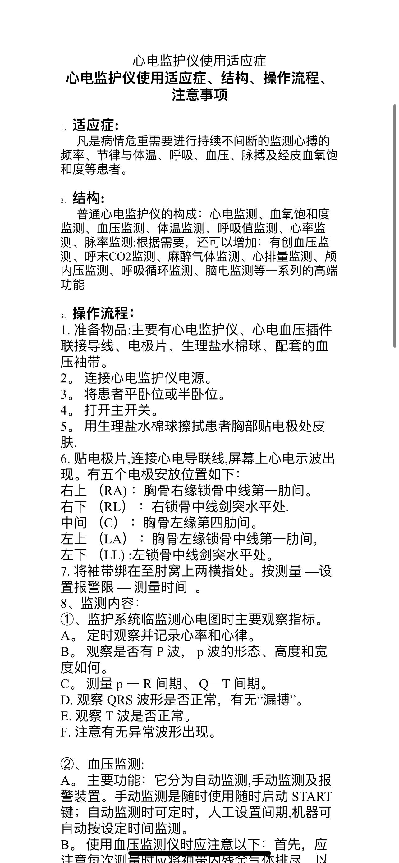 常见仪器设备使用-心电监护