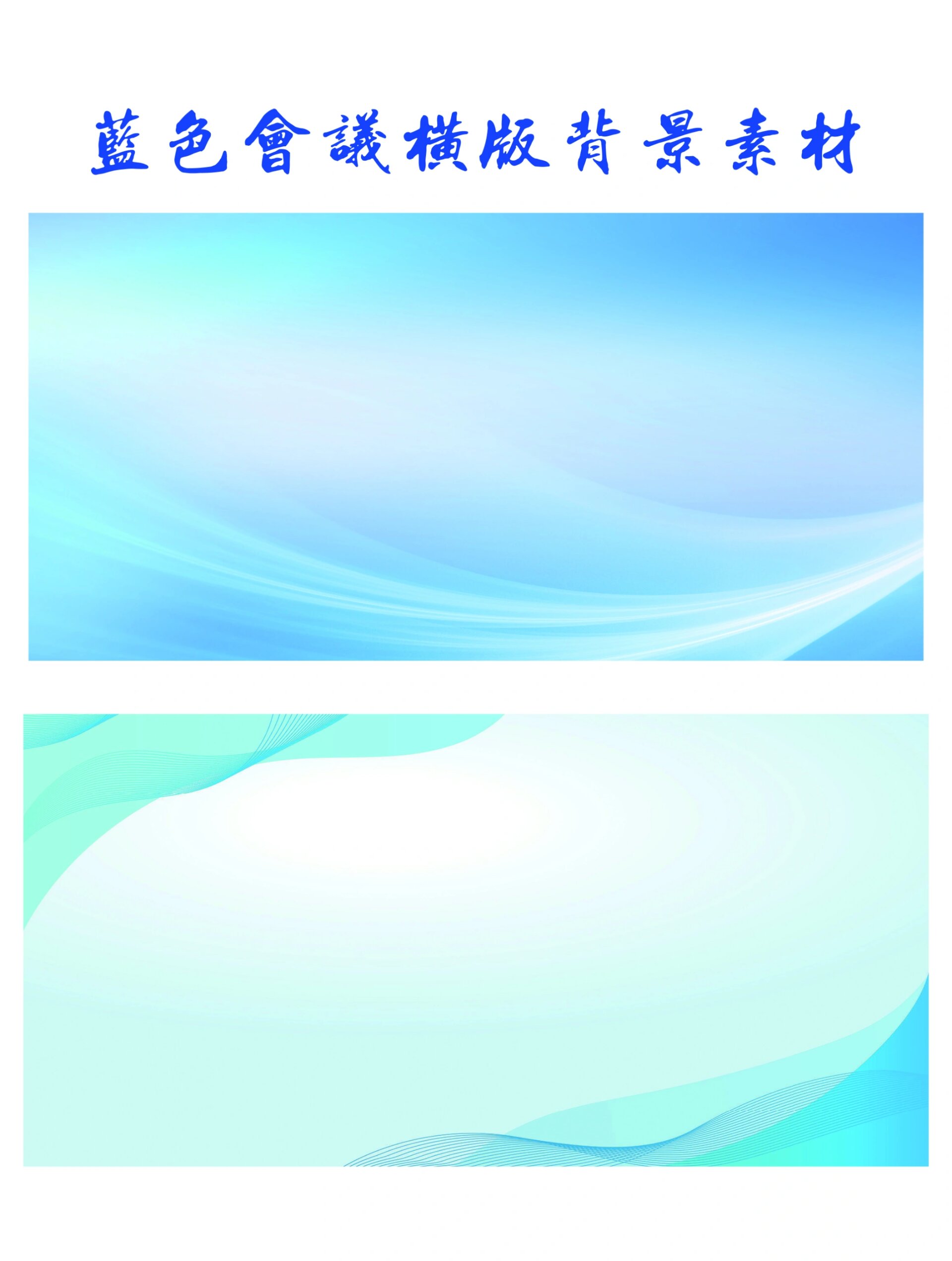 96宝子们今天分享一组蓝色横版背景素材 96大气蓝色商务会议背景