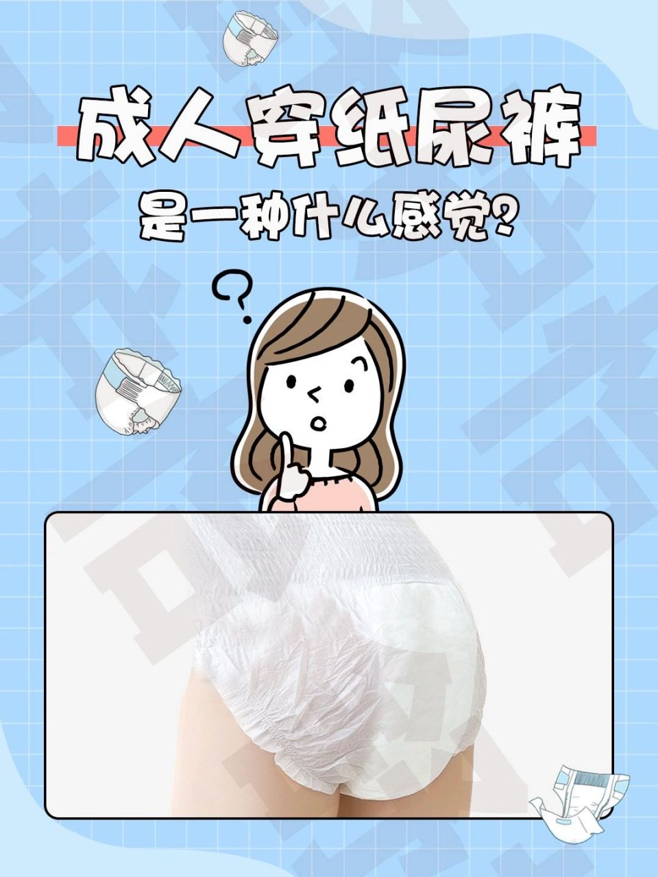 成人穿纸尿裤是一种什么感觉?