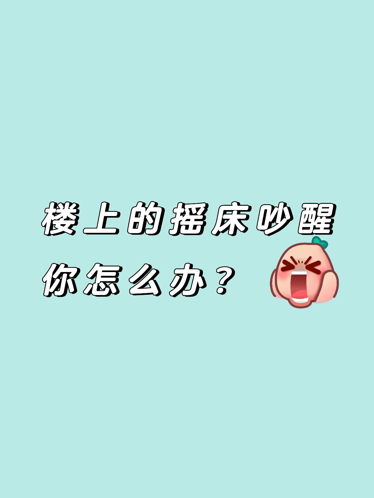 如果你碰到楼上半夜两三点不睡觉在那边摇床怎么办?