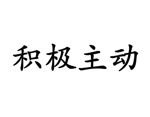 高效能人士的七个习惯读书感悟分享积极主动