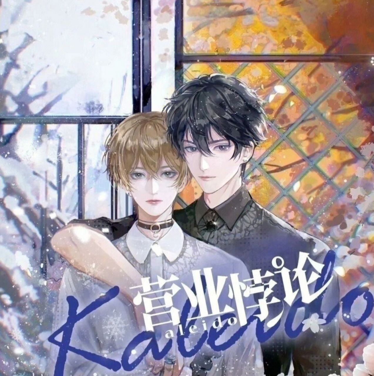 《营业悖论》白桔梗与黑骑士 7815经典语录 78连雨不知春去,一