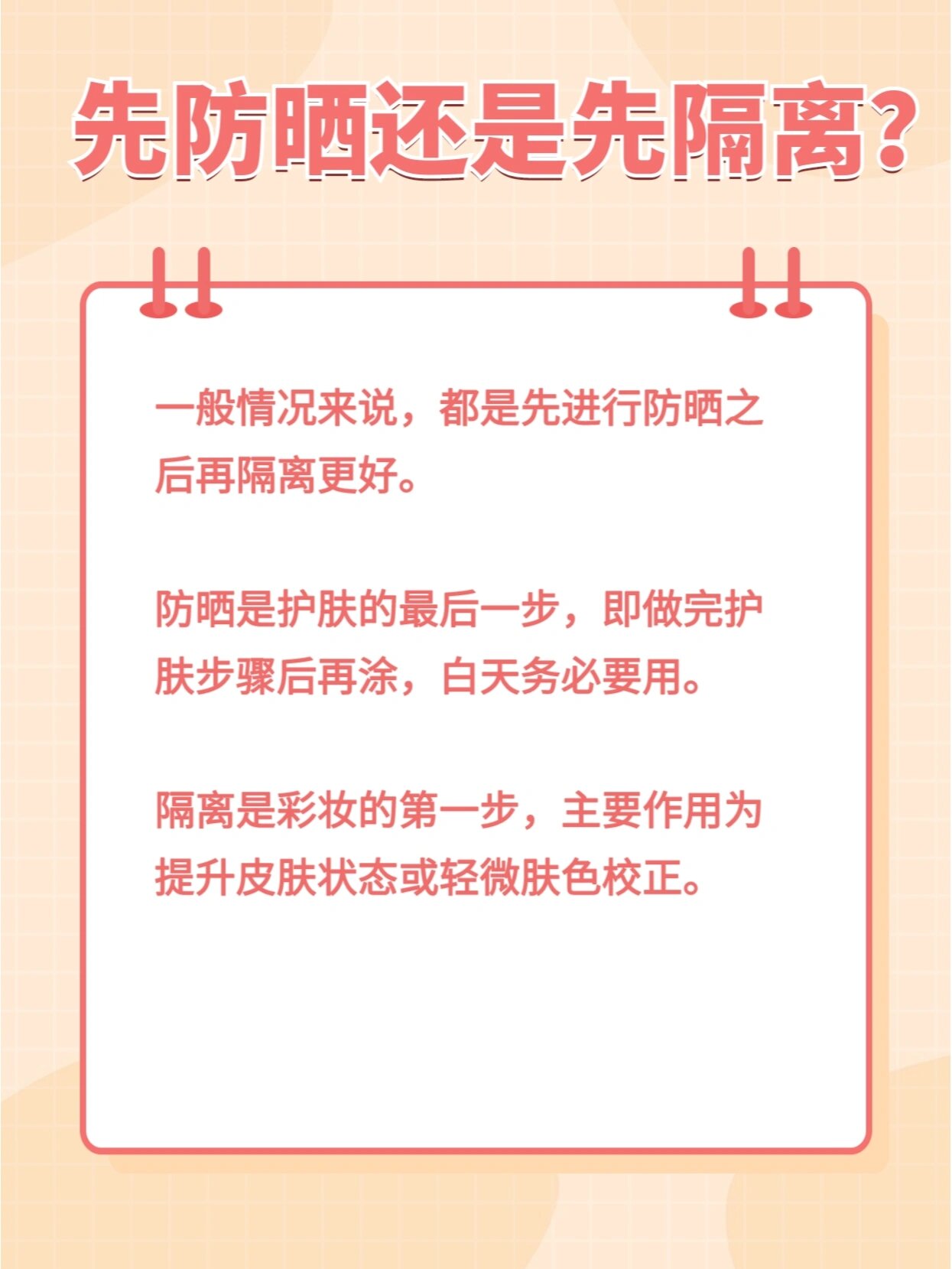 先隔离还是先防晒6015你用错顺序了吗02 先隔离还是先防晒,两者