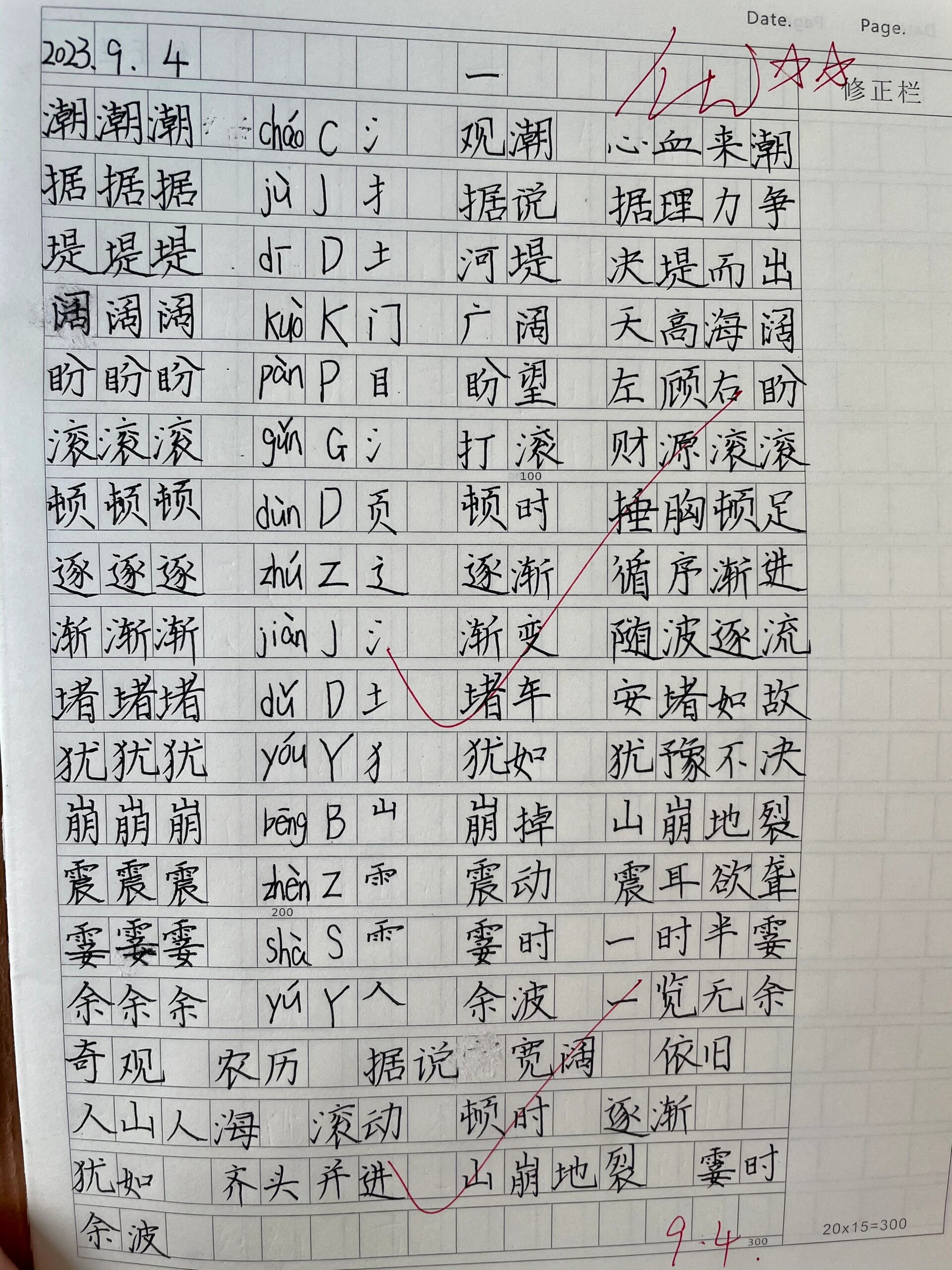 优秀作业展:四上《观潮》生字词