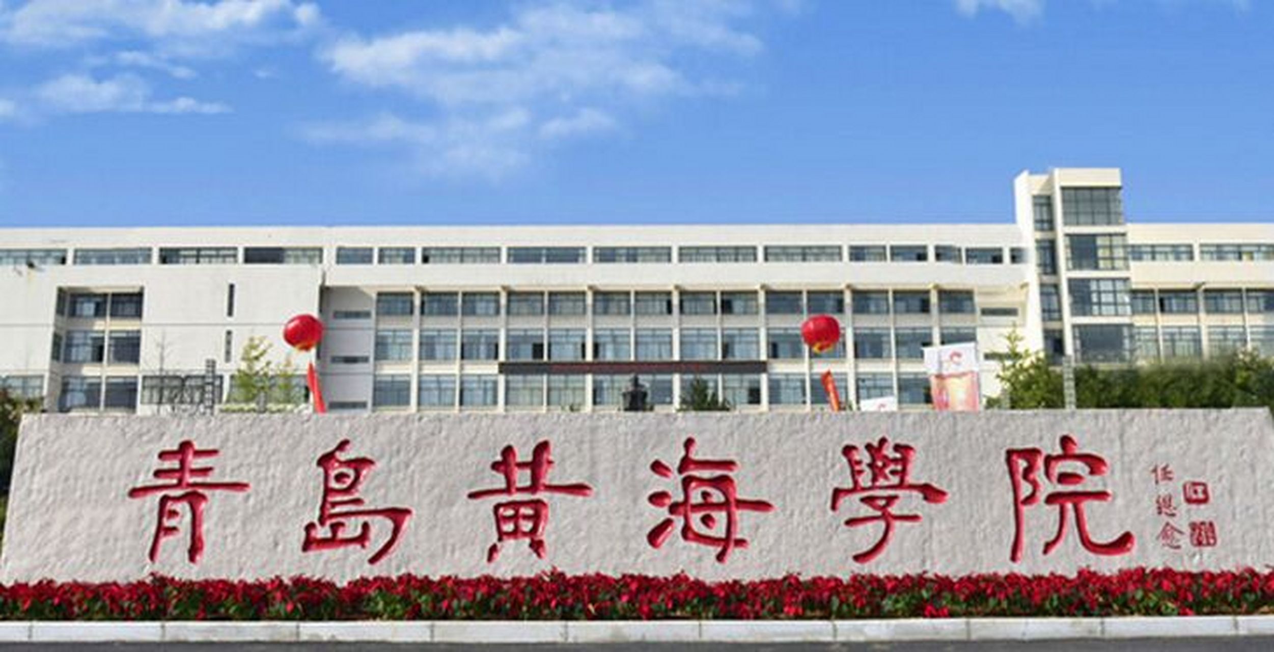 青岛黄海学院成人高考2023年招生简章 青岛黄海学院成人高等教育属国