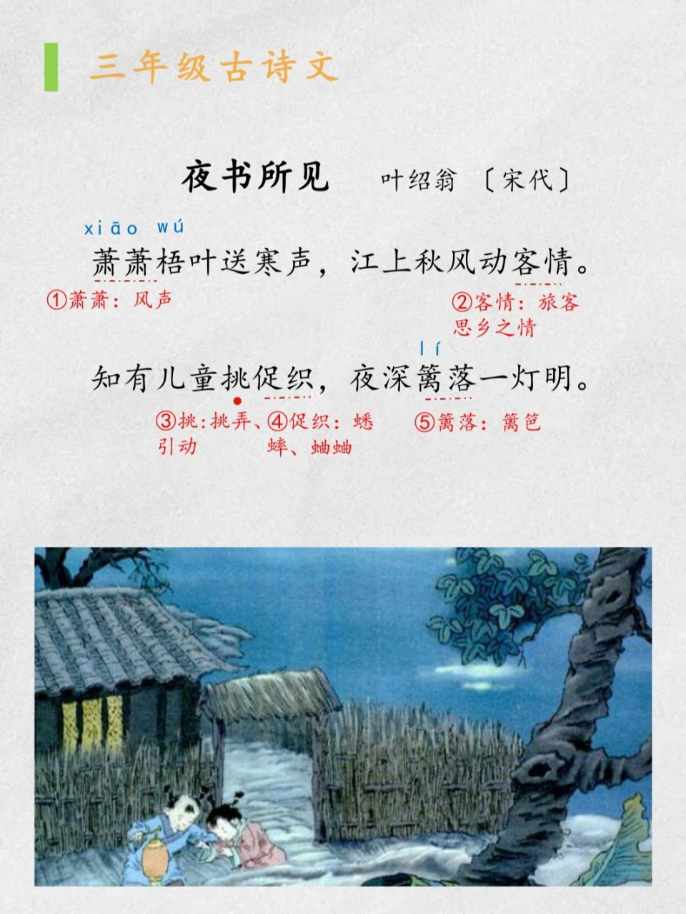 小学古诗|《夜书所见》萧萧梧叶送寒声 《夜书所见》       叶绍翁
