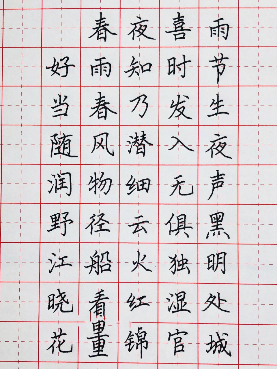 手写丨硬笔书法 古诗词《春夜喜雨》杜甫