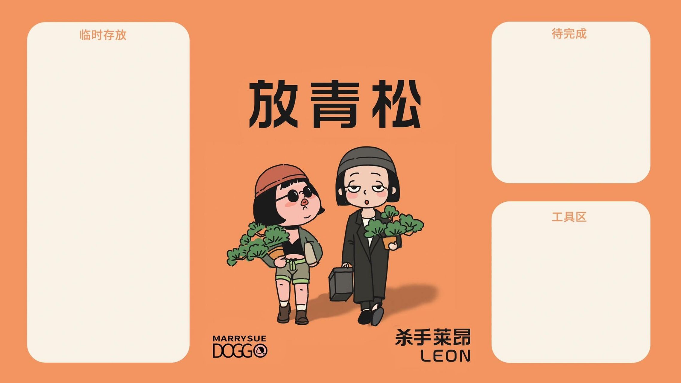 第二张啦～ 希望大家工作过程中放轻松,莫动气!