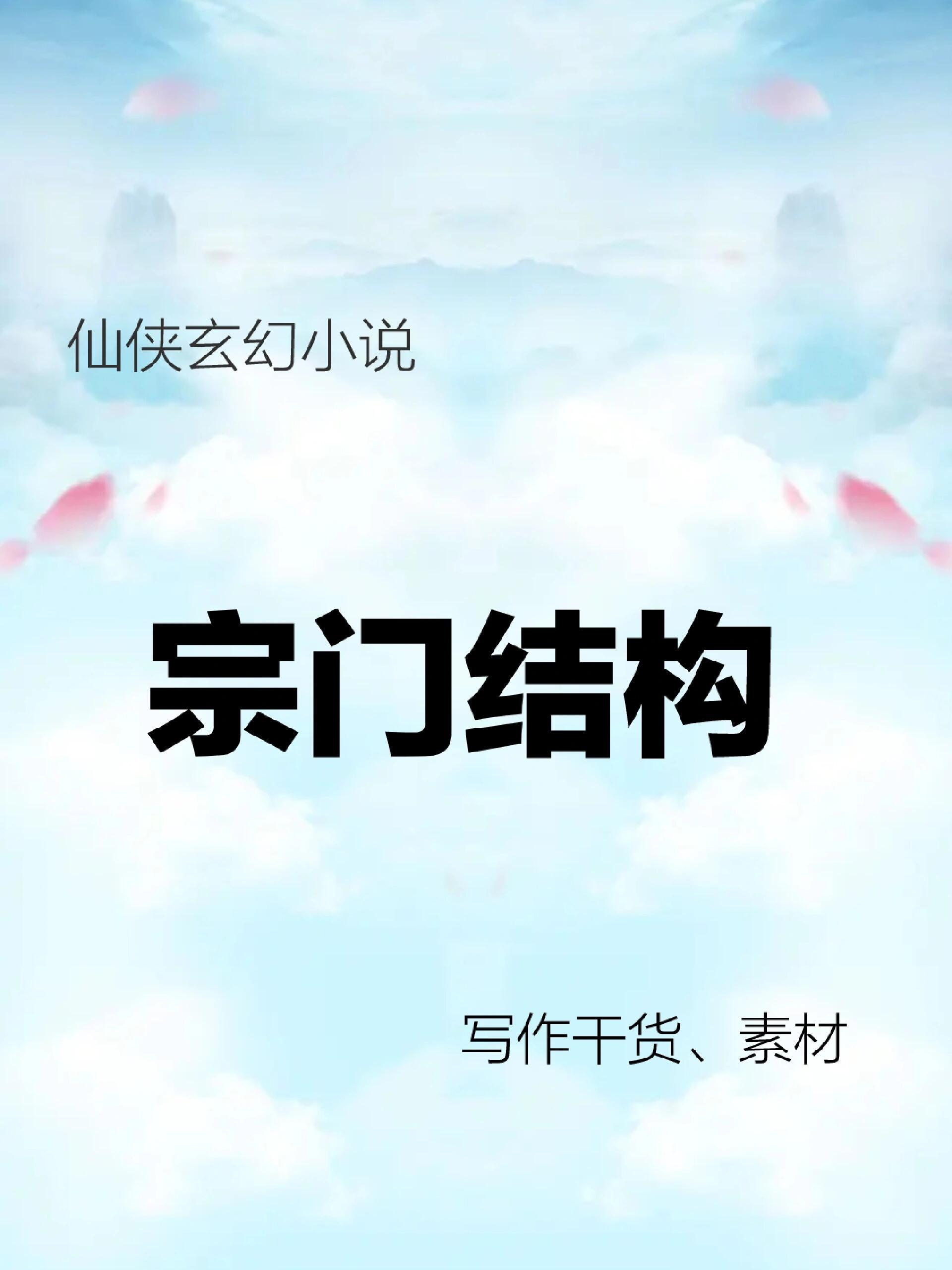 主角一开始无敌建立宗门的小说