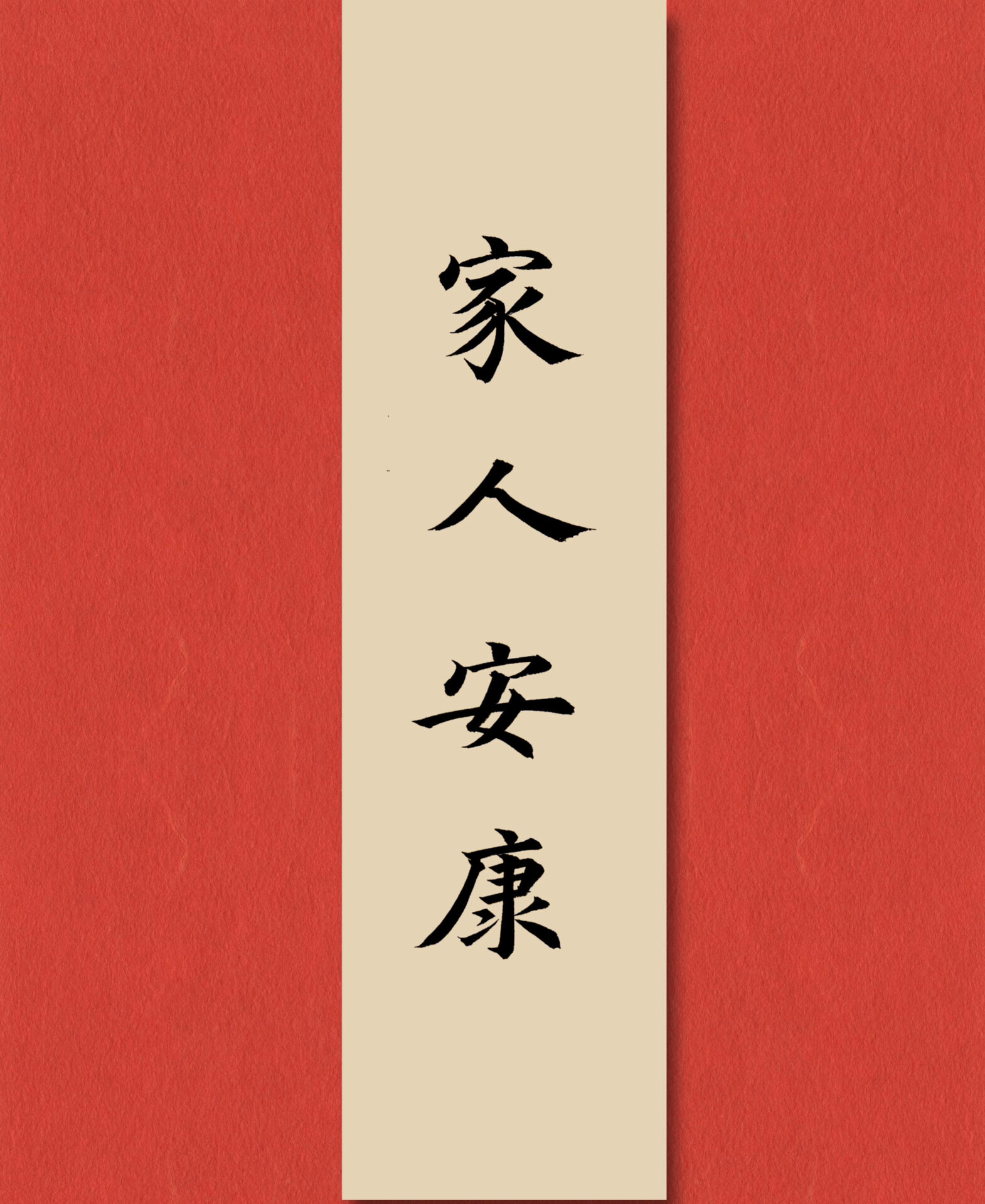 今日手写|唯愿:家人安康 家人平安健康,即是幸福.