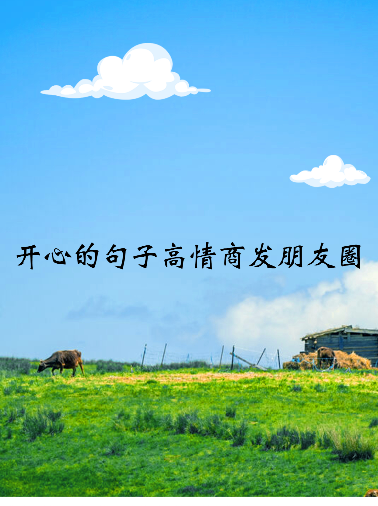 开心的句子高情商发朋友圈