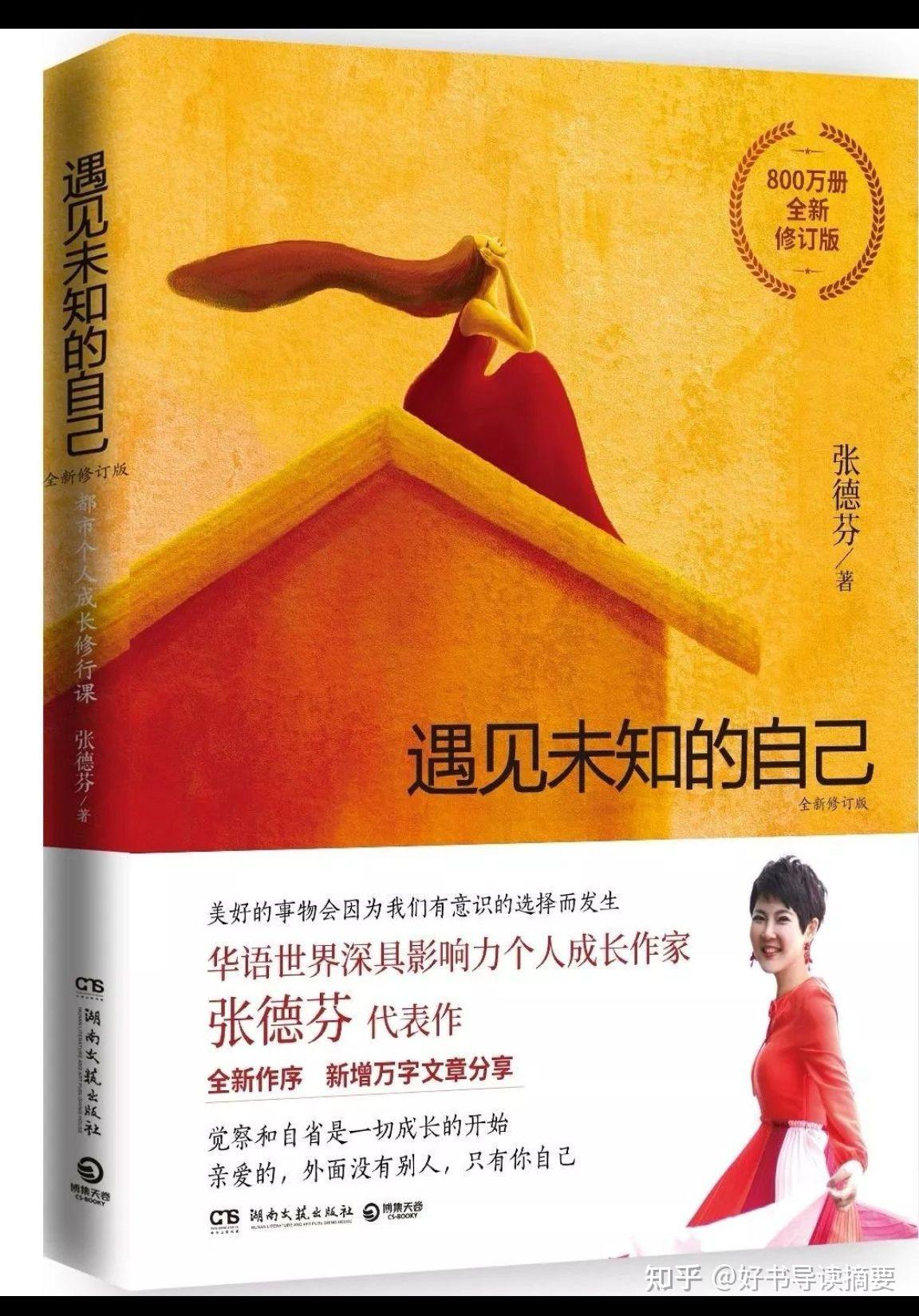 张德芬遇见未知的自己导读摘要