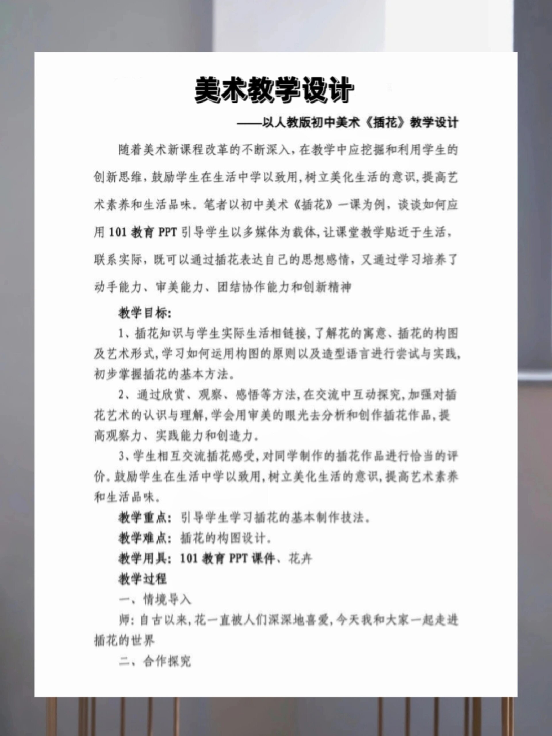 《插花》初中美术教学设计