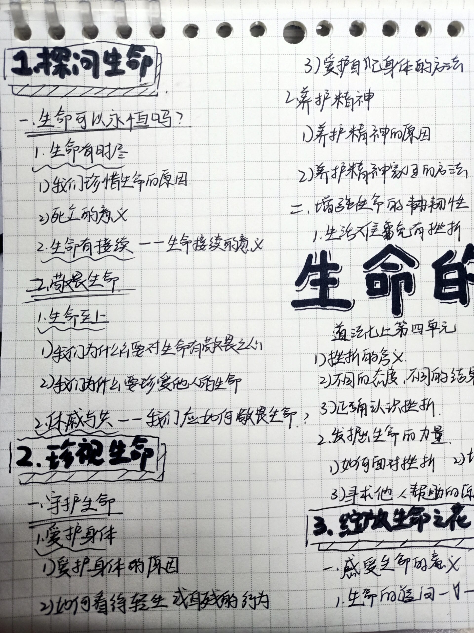 道法七上第四单元思维导图生命的思考