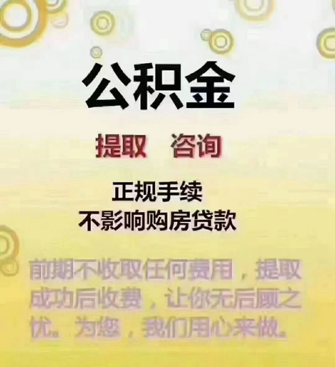 公积金提取 四万以内当天到账 可远程办理,本人不需到场.