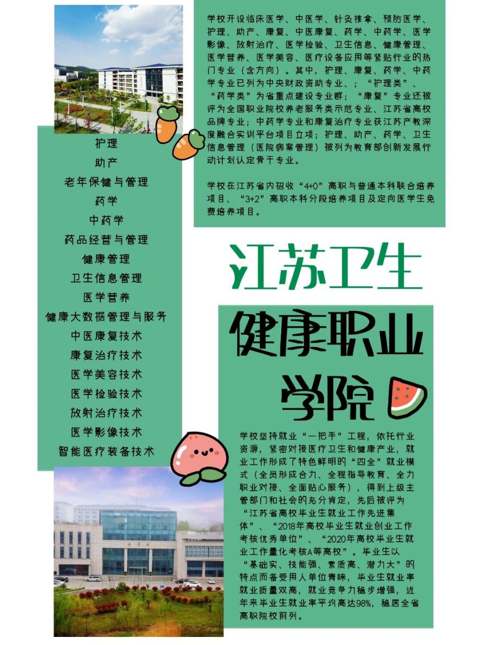 院校简介—江苏卫生健康职业学院 学校是目前省会南京唯一的一所省属