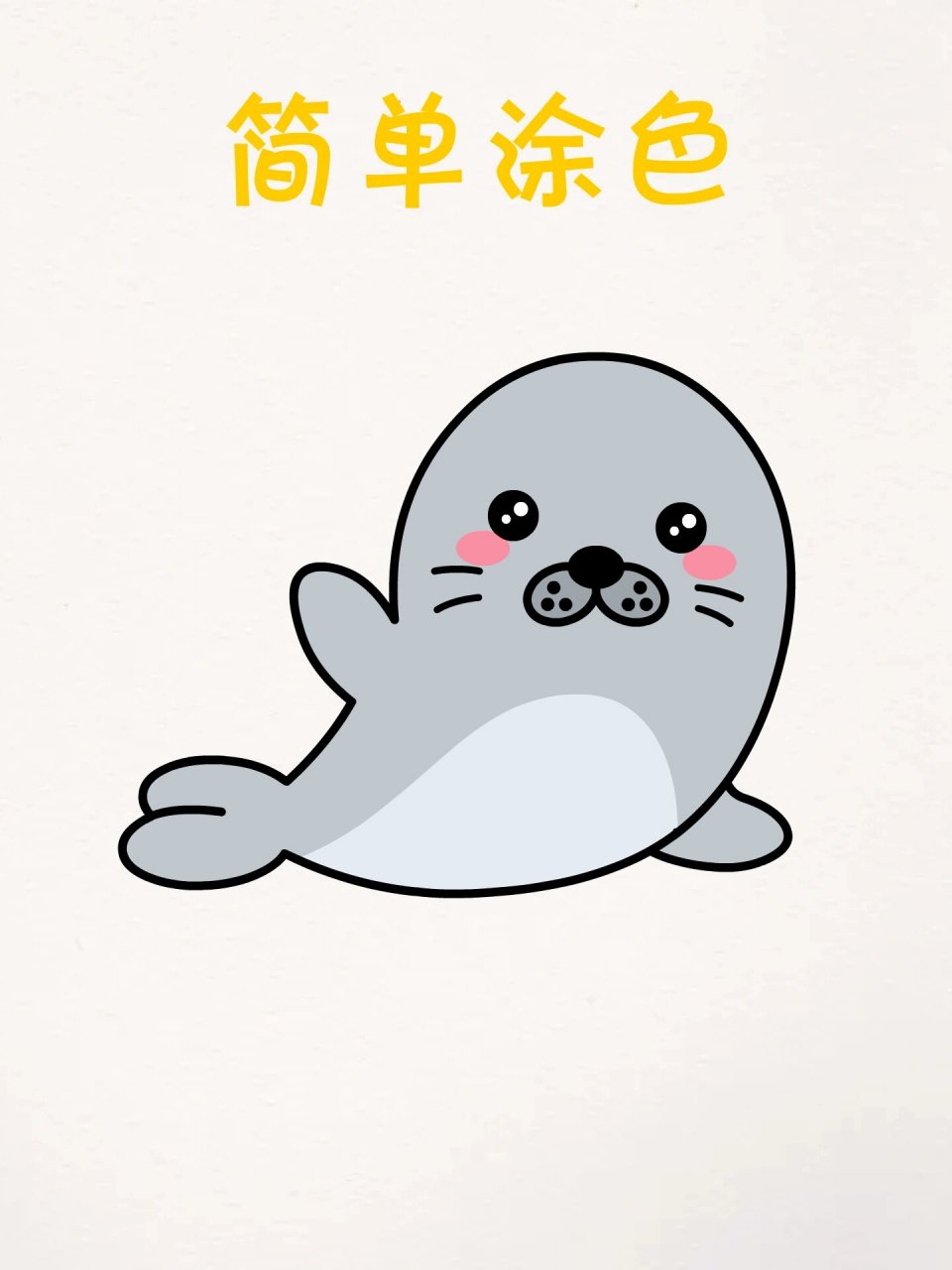 教你用字母c画可爱小海狮简笔画,交作业了