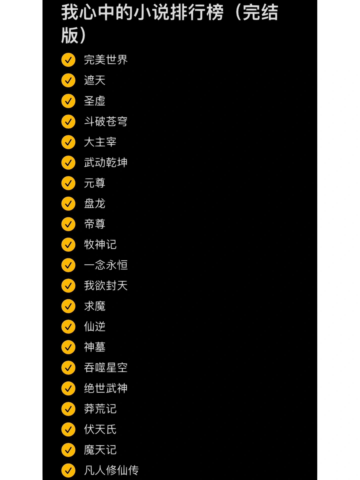 十大修真小说榜