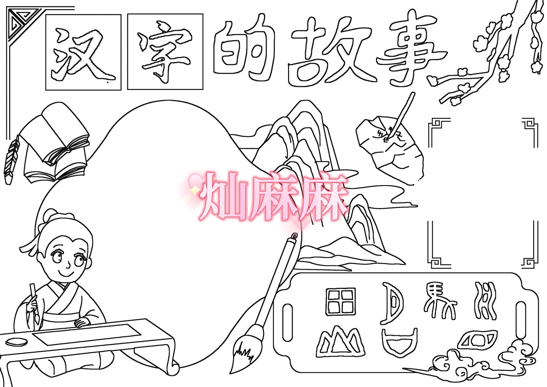 汉字的故事手抄报9695