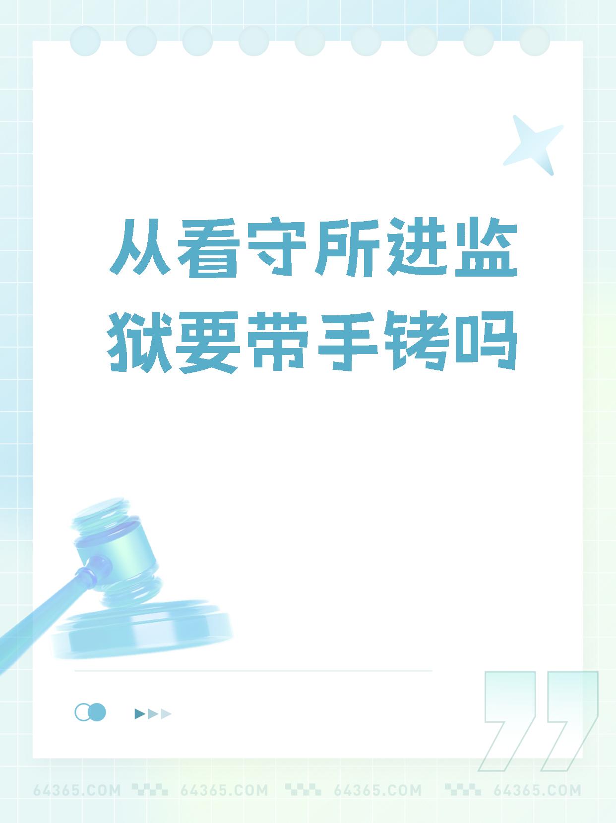 【从看守所进监狱要带手铐吗】  哇塞,你听说过在监室里面是不用戴