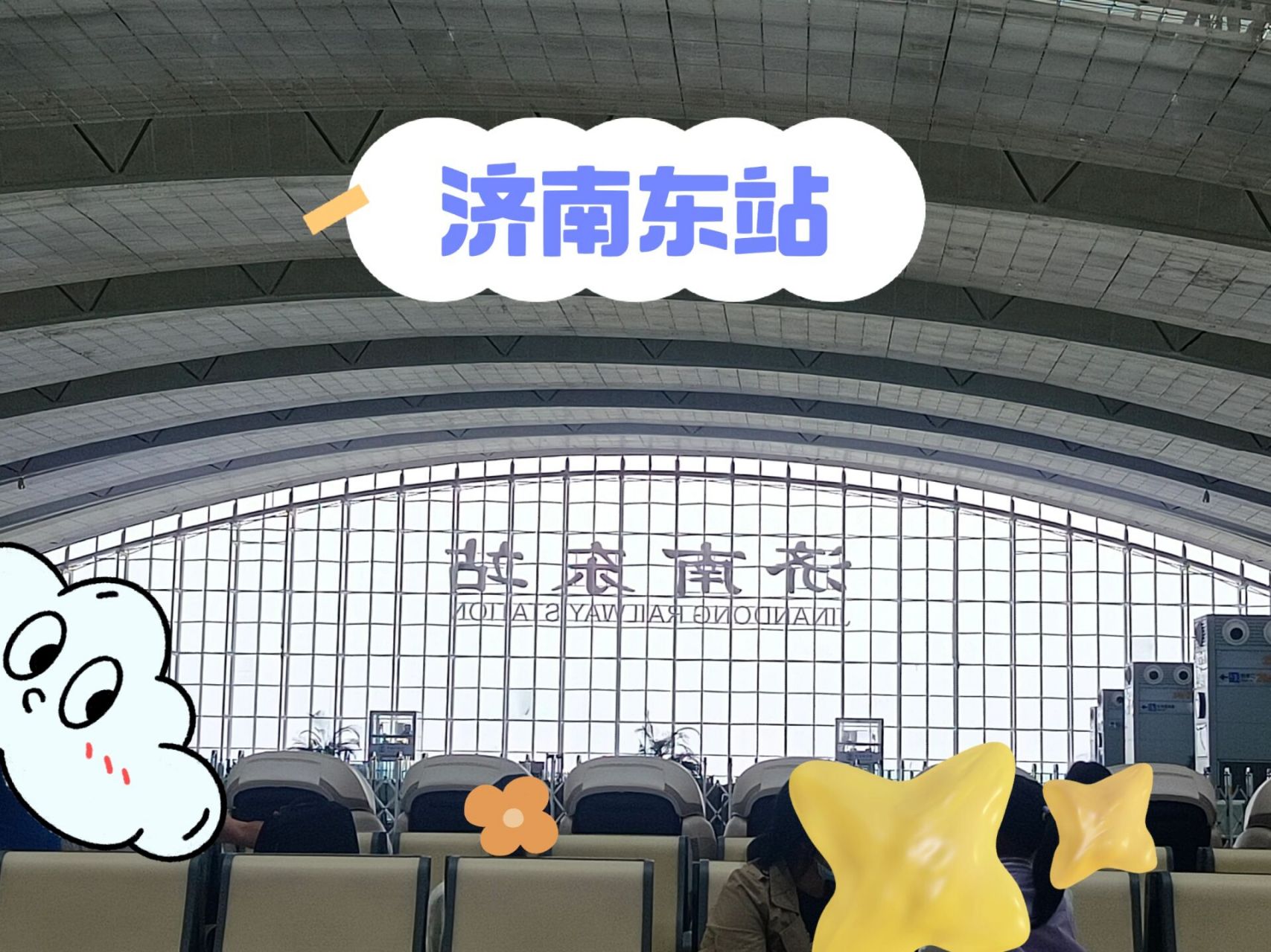 济南东站换乘08 有好多朋友们问我济南东站怎么换乘,这次终于在