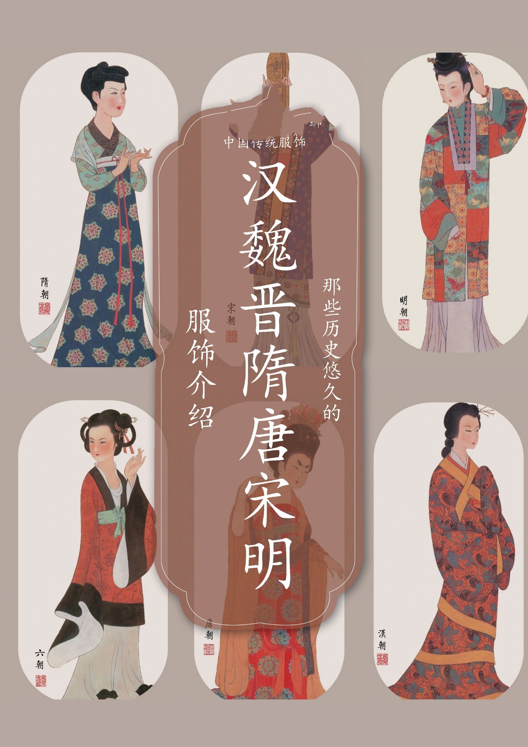 七个朝代传统服饰合集——服饰简介