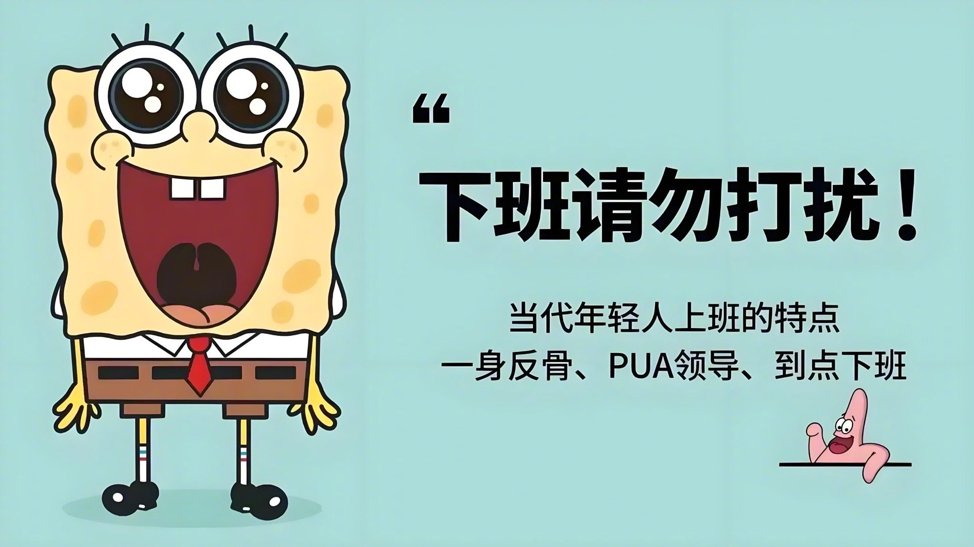 坐班图片罢工一天图片早8晚5上班,平时不要打扰的图片说了不忙被上了