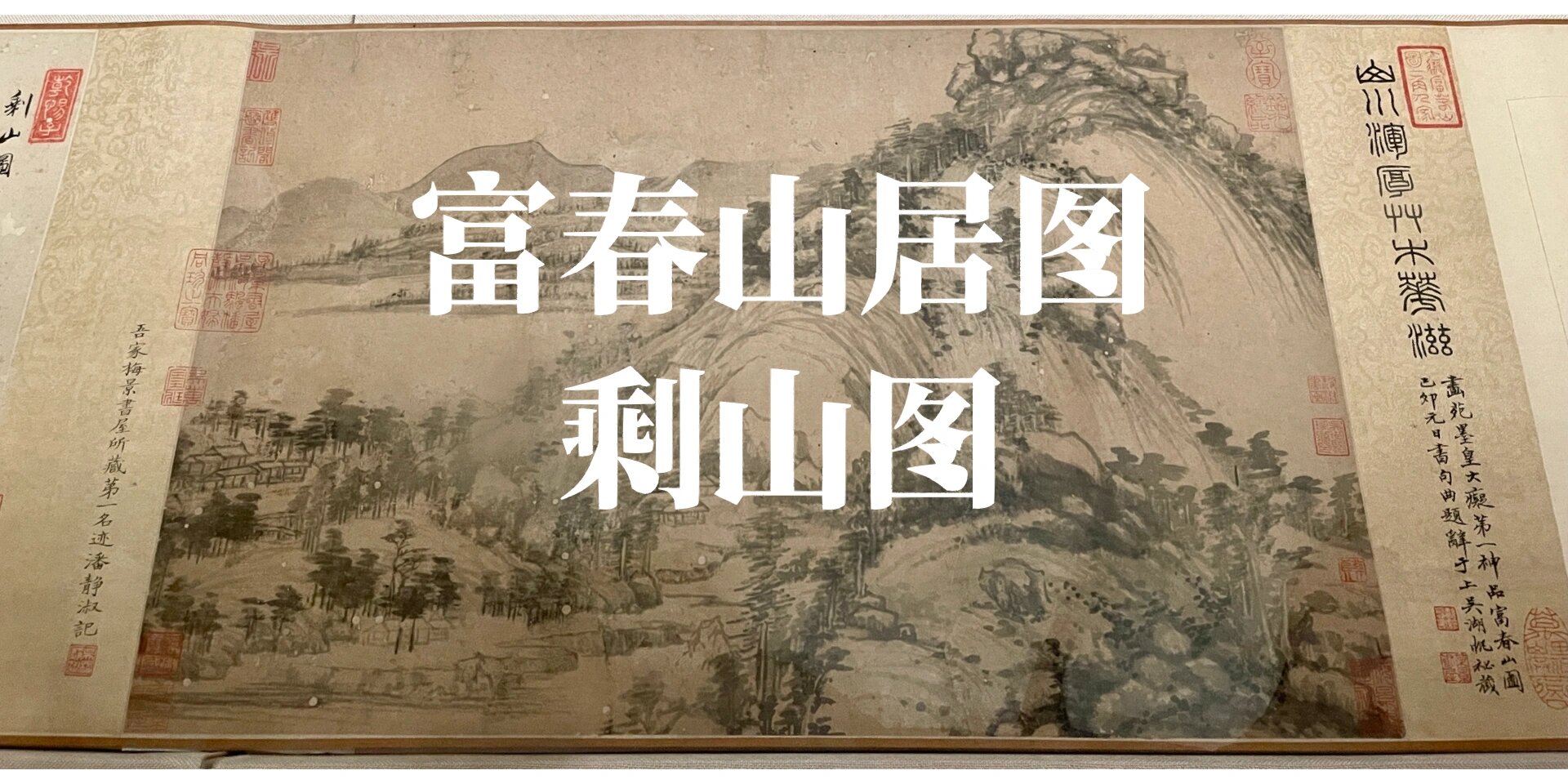 一生难得一见的富春山居图 剩山图