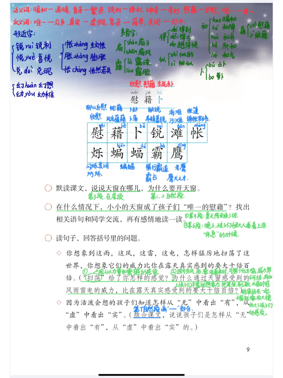 97部编版四年级下3《天窗》课堂笔记 97部编版四年级下3《天窗》