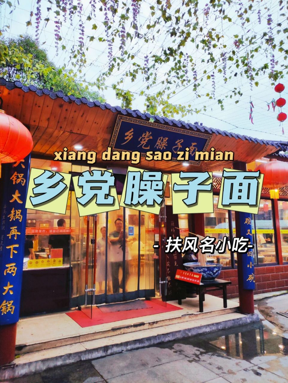 扶风名小吃—乡党臊子面 作为一个宝鸡扶风人,最想念的,就是家里坐席