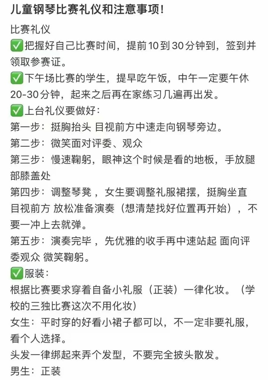 93钢琴比赛礼仪和注意事项7215 93钢琴比赛礼仪和注意事项