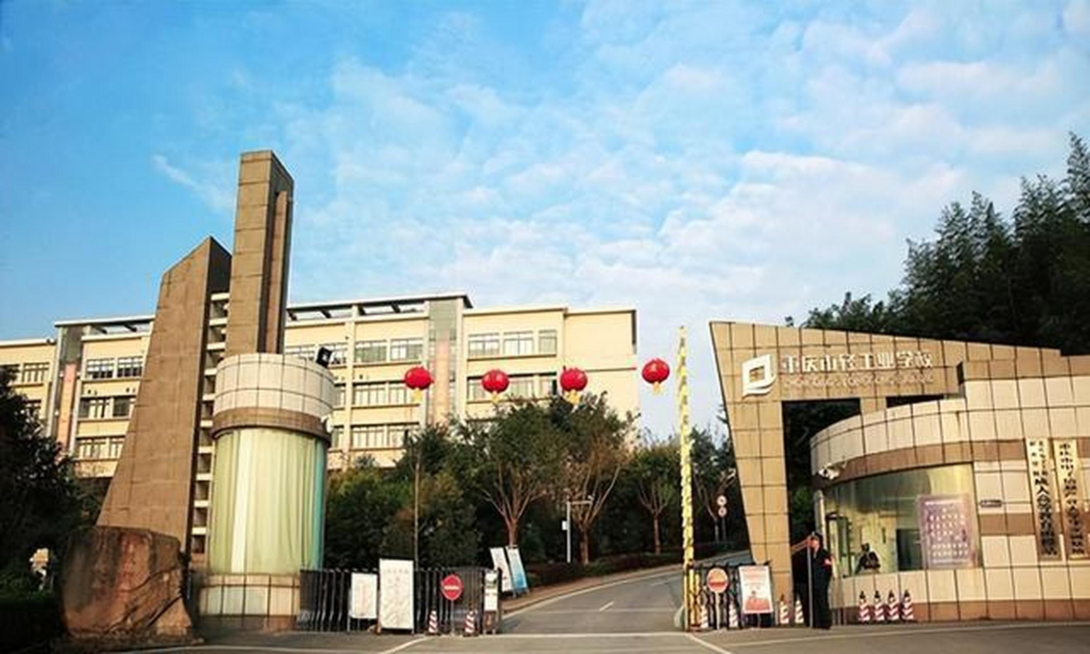 重庆渝中工业学校图片
