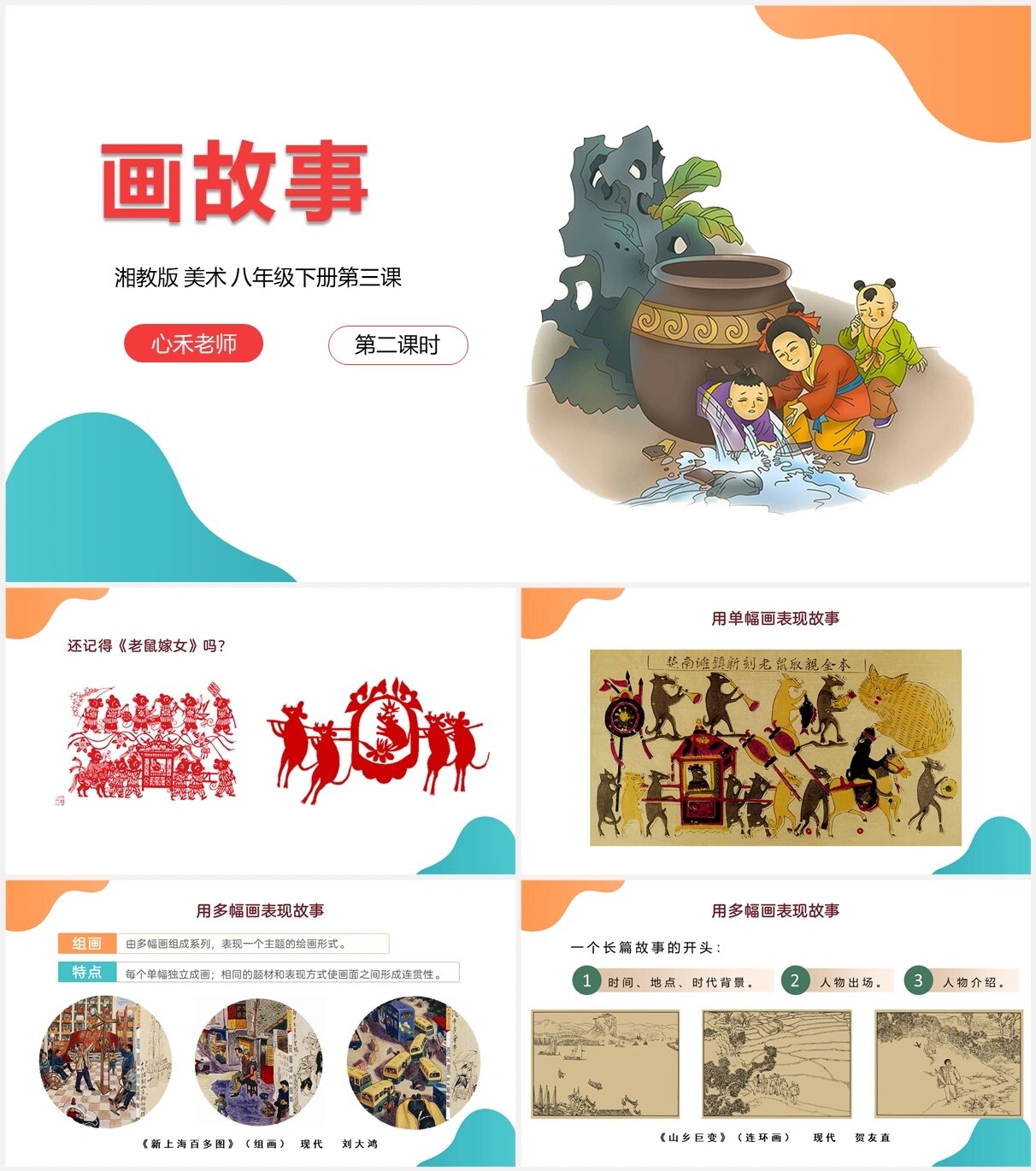 初中美术湘美版八下第3课《画故事》课件 湘美版七八上下册已经更新完