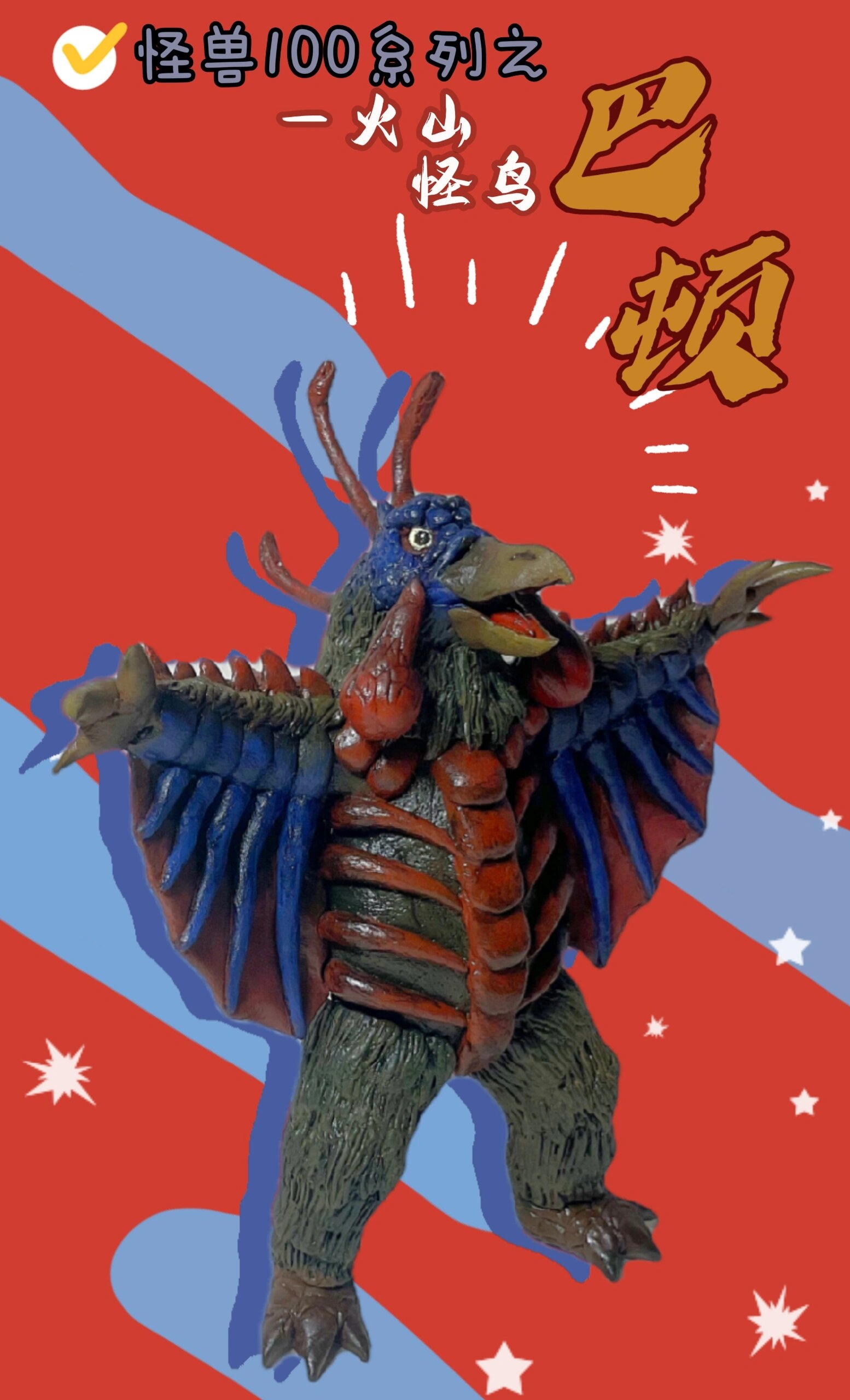 ⭕️粘土怪兽100系列!