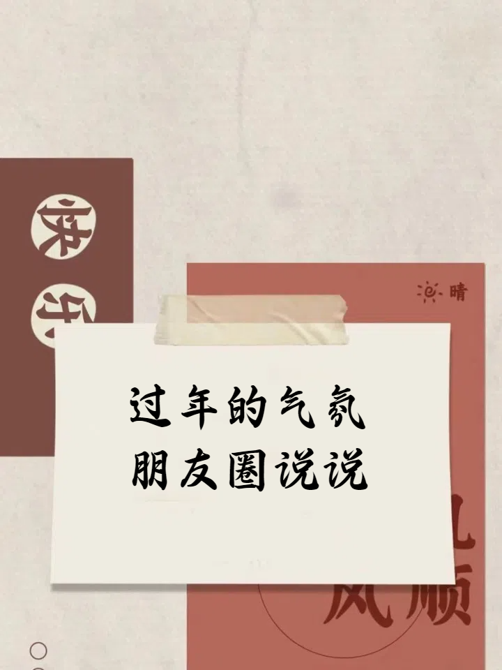 过年的气氛朋友圈说说