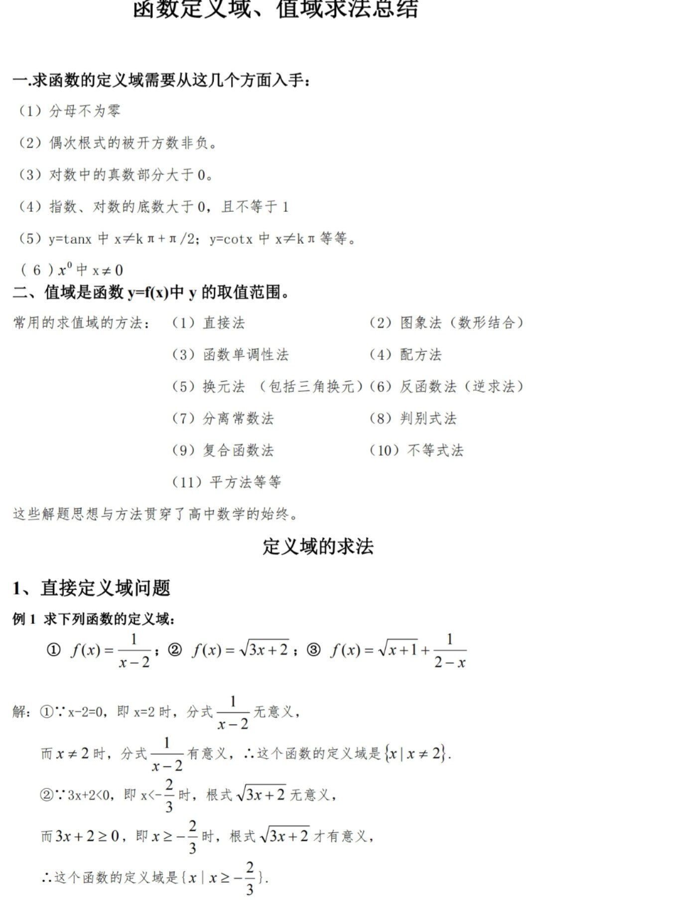 高中数学定义域,值域总结,建议收藏!