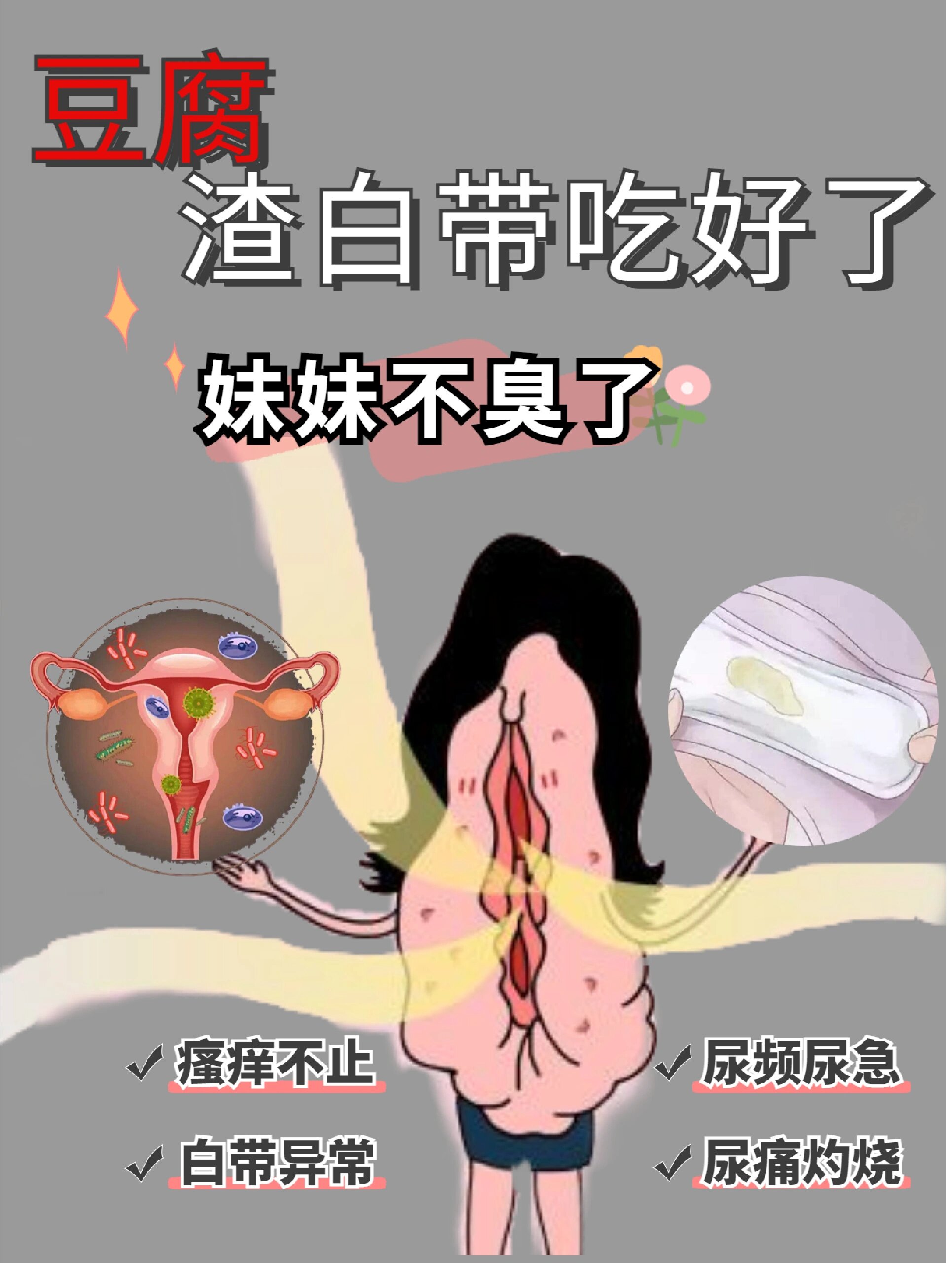 神奇!豆腐渣性白带吃好了,妹妹不臭了!