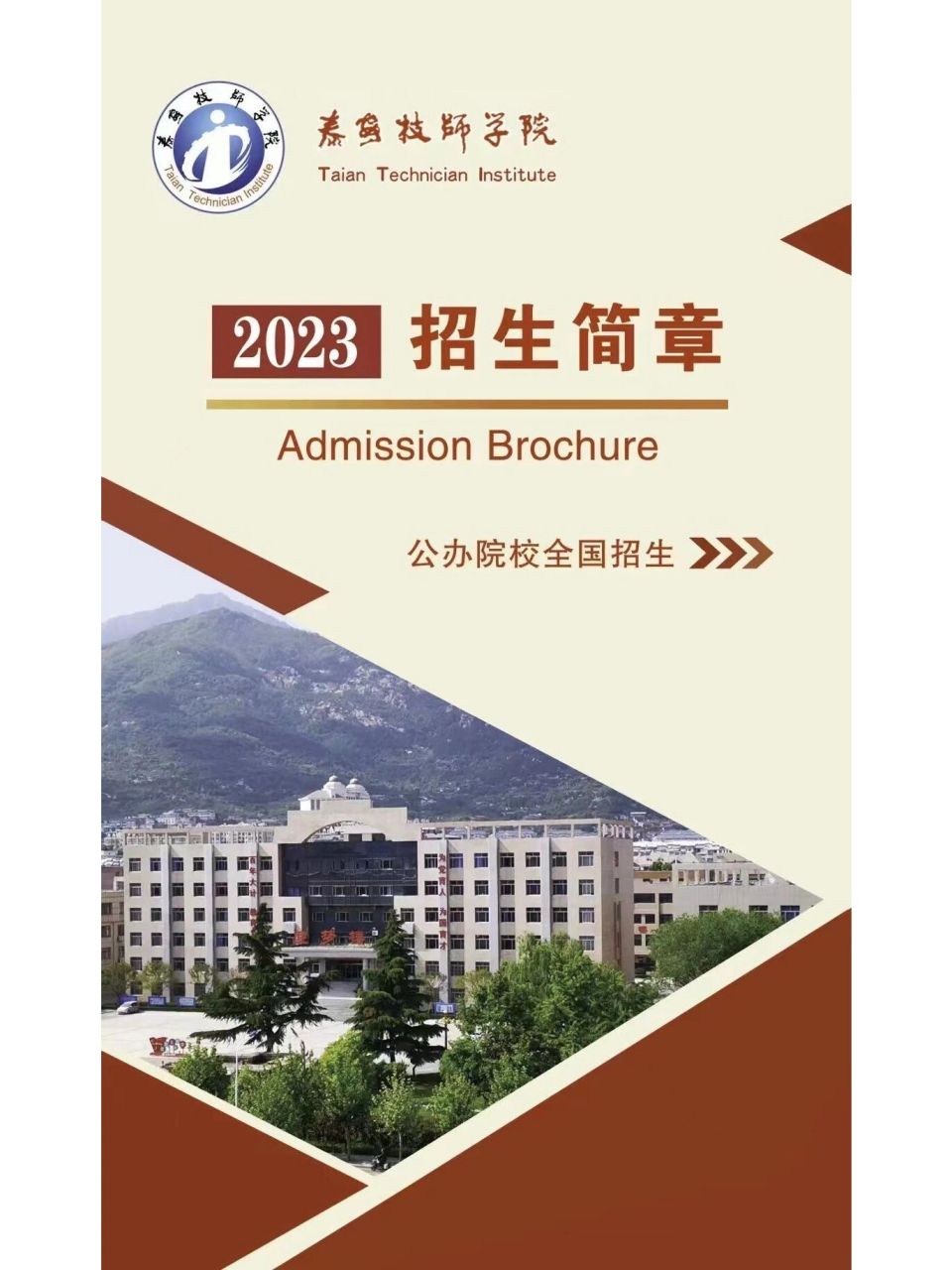 泰安技师学院开始招生啦 泰安技师学院是由泰安市政府主办的全日制