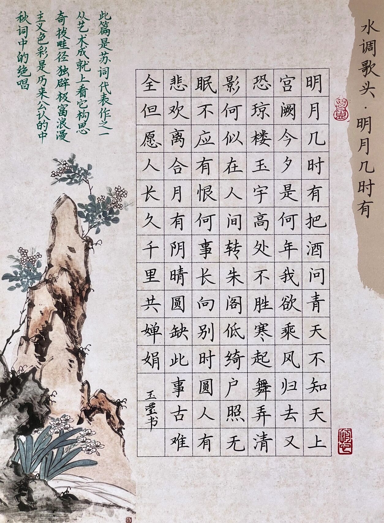 硬笔书法作品分享《水调歌头·明月几时有》