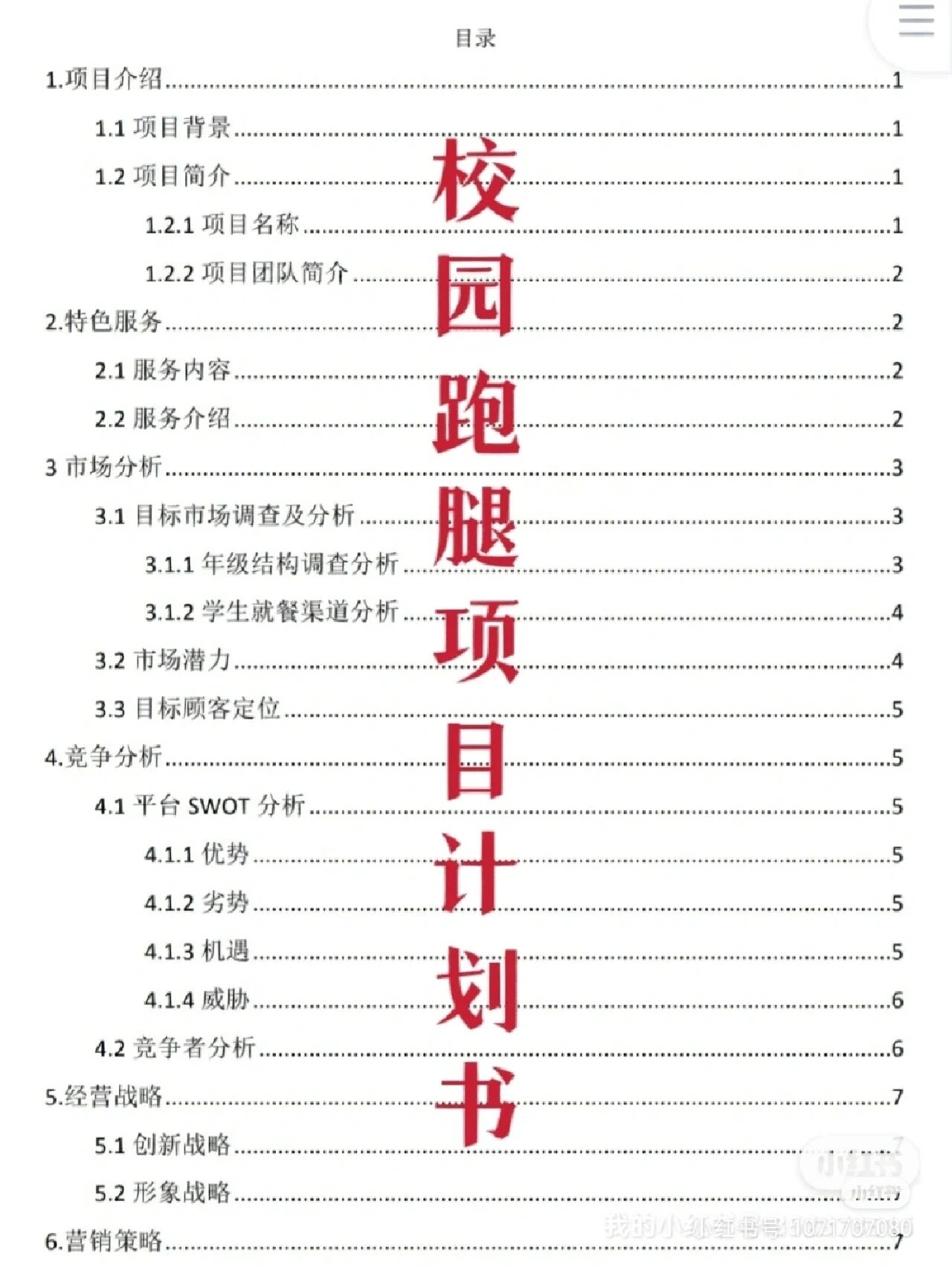 大学生创业小项目计划书怎么写(大学生创业小项目计划书怎么写的)