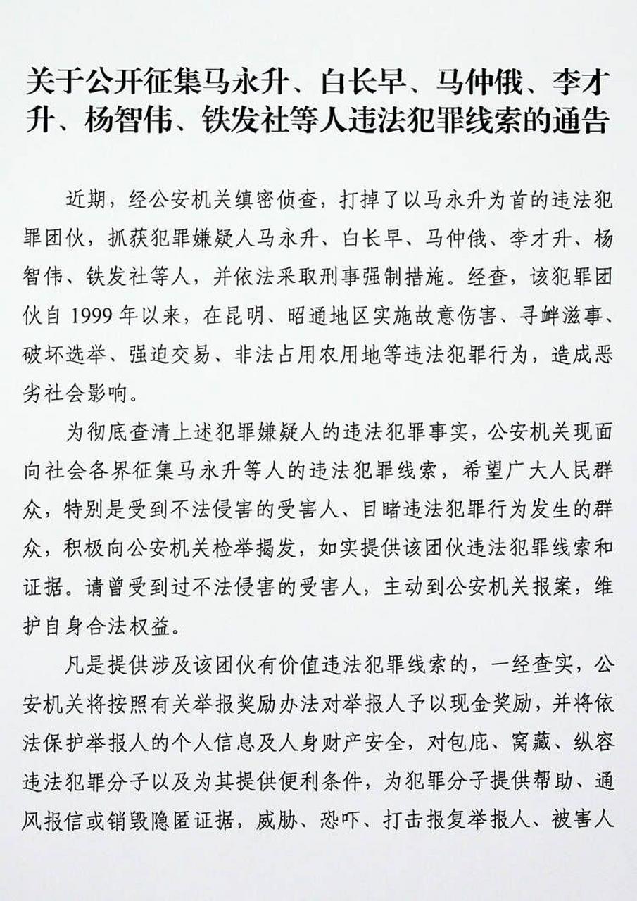 昆明警方公开征集马永升等人违法犯罪线索】 12月13日 昆明市公安局