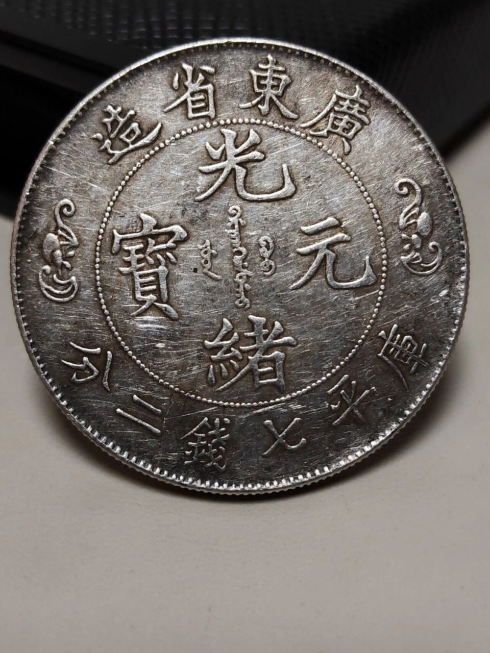 传世广东双龙七钱二分龙银元nqw