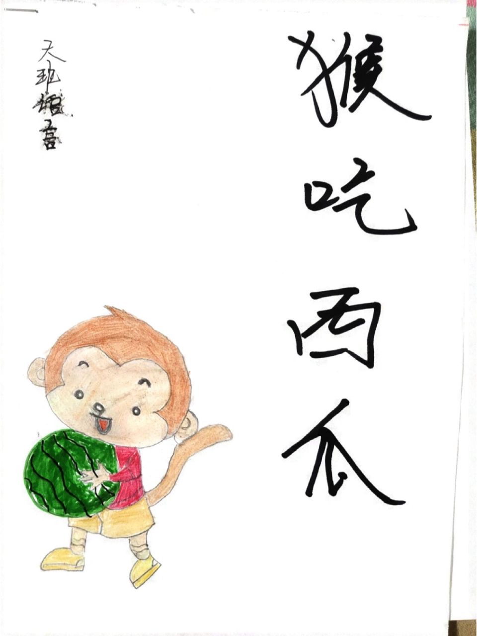 大班故事活动《猴吃西瓜》 大班故事活动《猴吃西瓜》