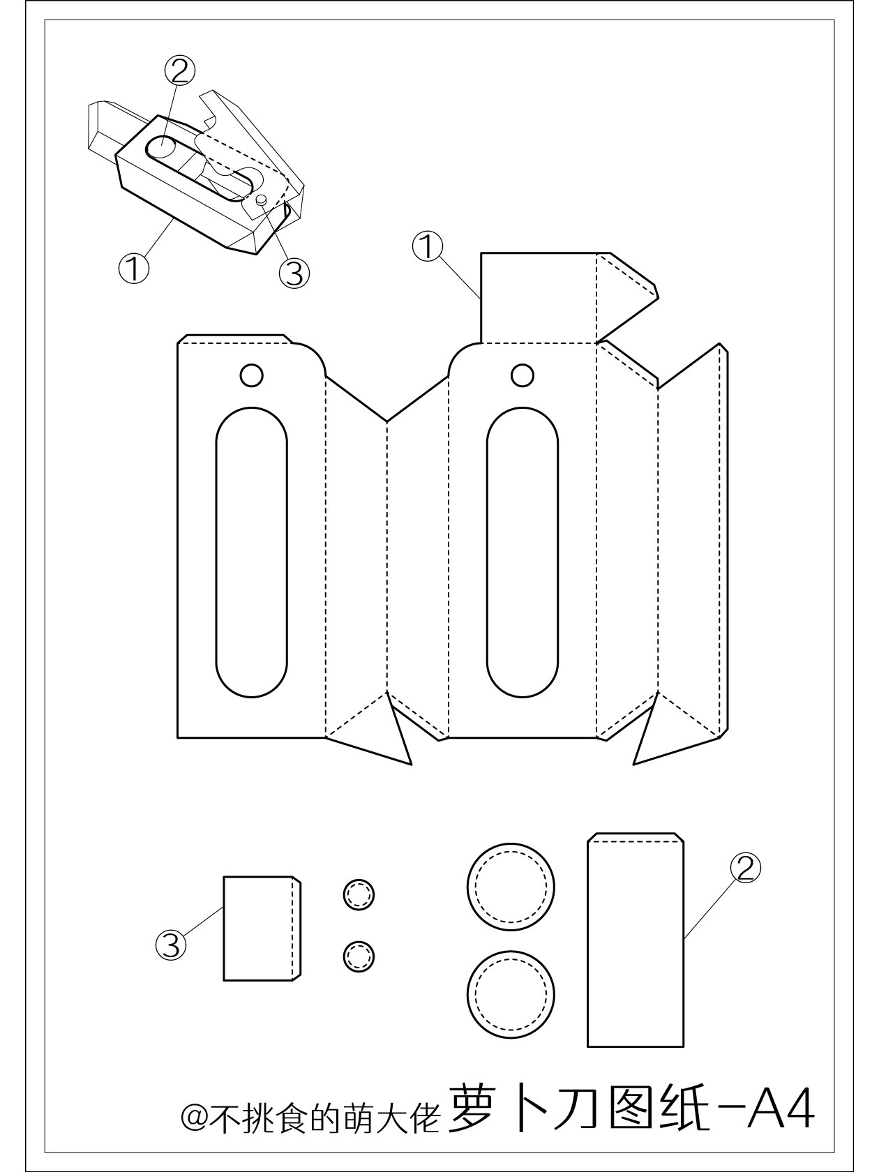图纸分享|超级简单的牛皮纸萝卜刀教程