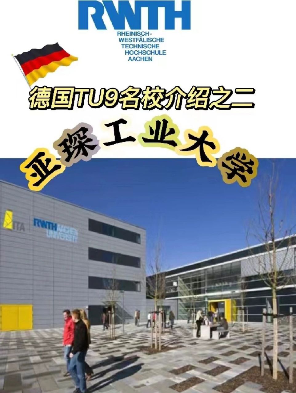 德国tu9名校介绍之二|亚琛工业大学 亚琛工业大学(rheinisch