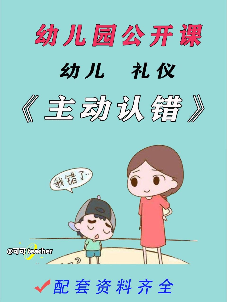 幼儿园儿童礼仪公开课《主动认错》 幼儿园小班儿童礼仪公开课《主动