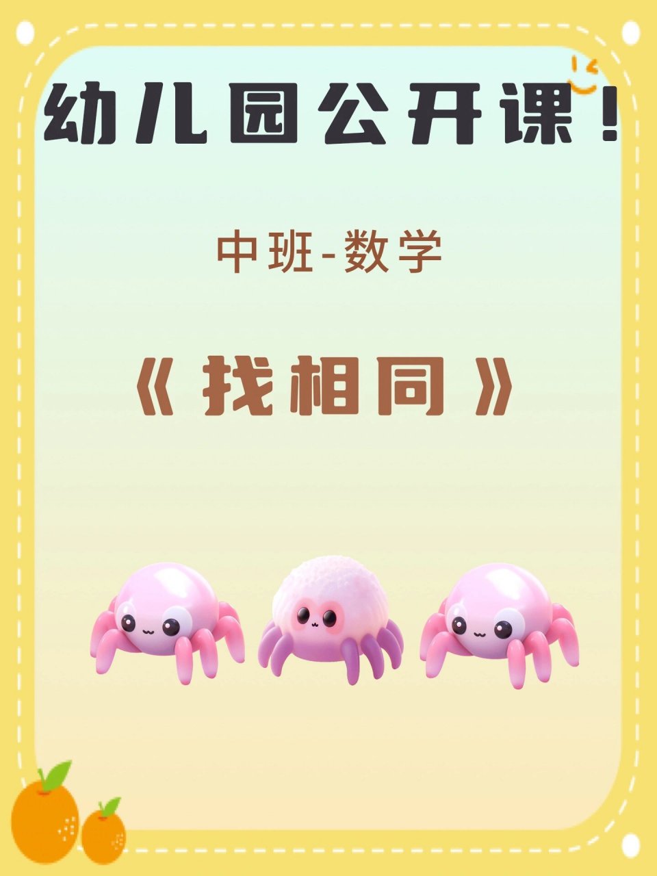 幼儿园中班🌻数学公开课《找相同》 🌻今天给幼师姐妹们分享的是