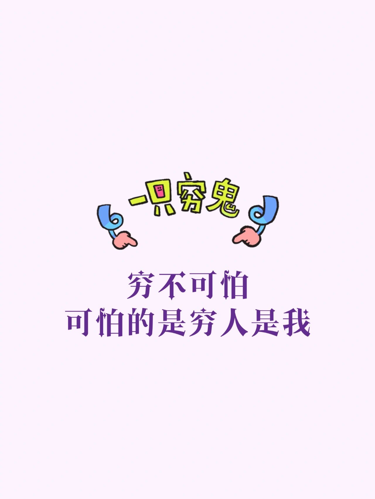 没钱不硬气的文字图片图片