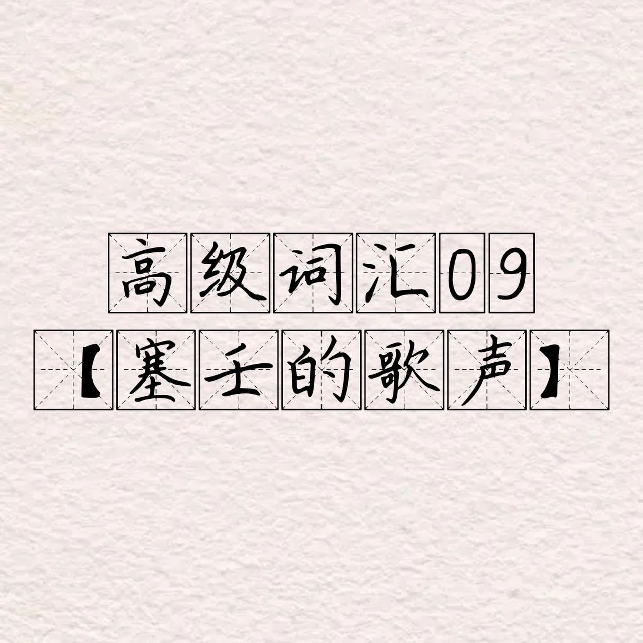 写作素材09|【塞壬的歌声】 7415【释义】 比喻世间的诱惑,引诱人