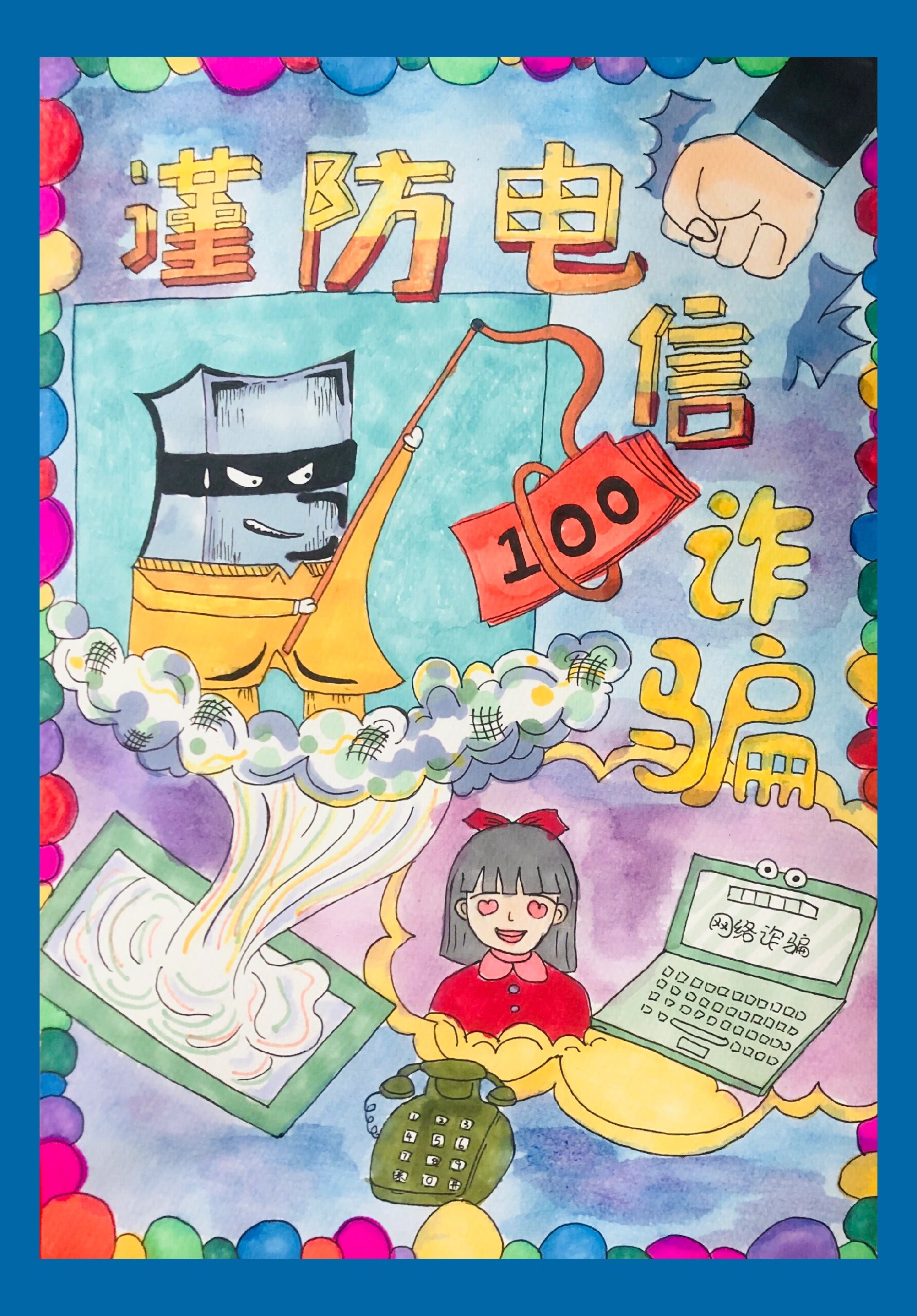 《谨防电信诈骗》宣传海报